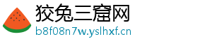 狡兔三窟网